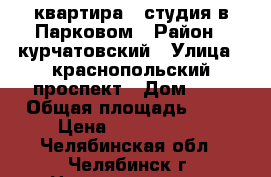 квартира - студия в Парковом › Район ­ курчатовский › Улица ­ краснопольский проспект › Дом ­ 5 › Общая площадь ­ 26 › Цена ­ 1 370 000 - Челябинская обл., Челябинск г. Недвижимость » Квартиры продажа   . Челябинская обл.,Челябинск г.